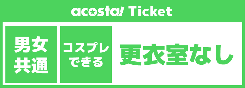 【コスプレ更衣室なし】2025年06月29日(日)acosta!@スマイルグリコパーク