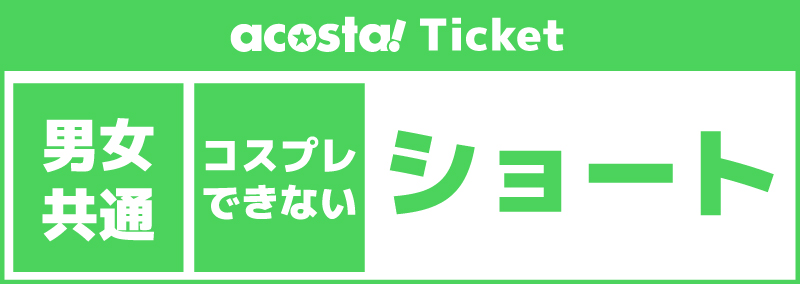 【カメラ・一般/美術館貸切】2025年9月20日(土)acosta!@京まふ美術館