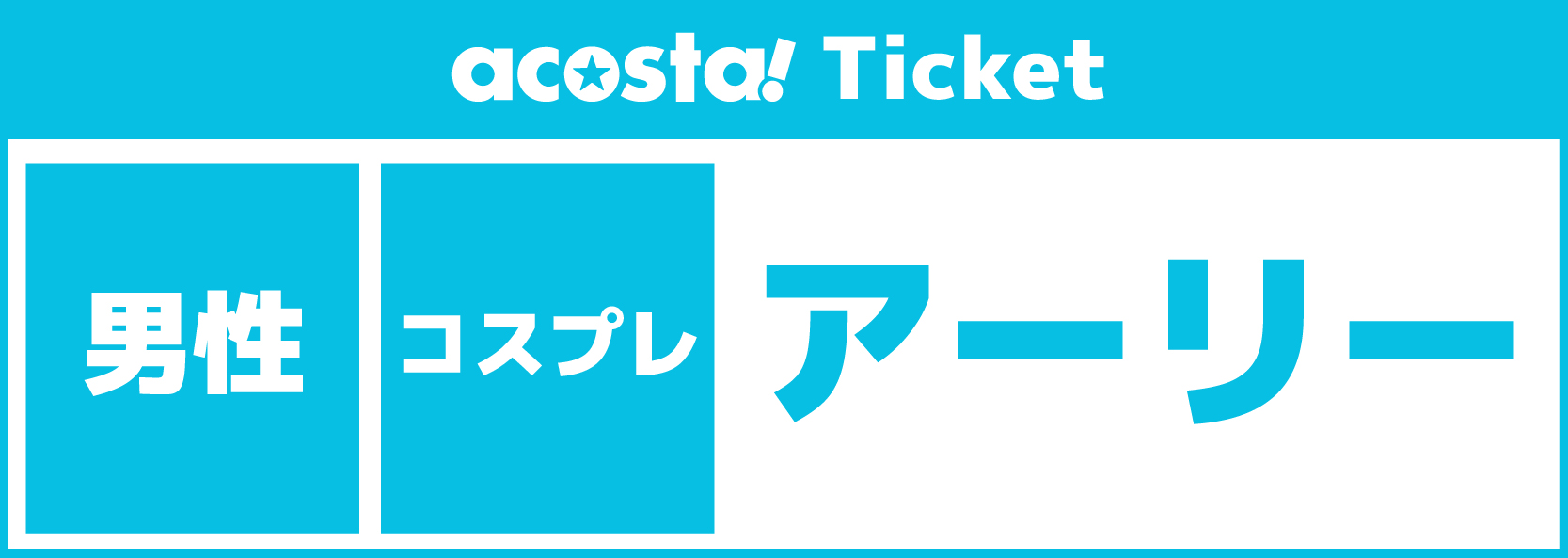 【男性更衣室/アーリー】3Daysチケットacosta!@PayPayドーム