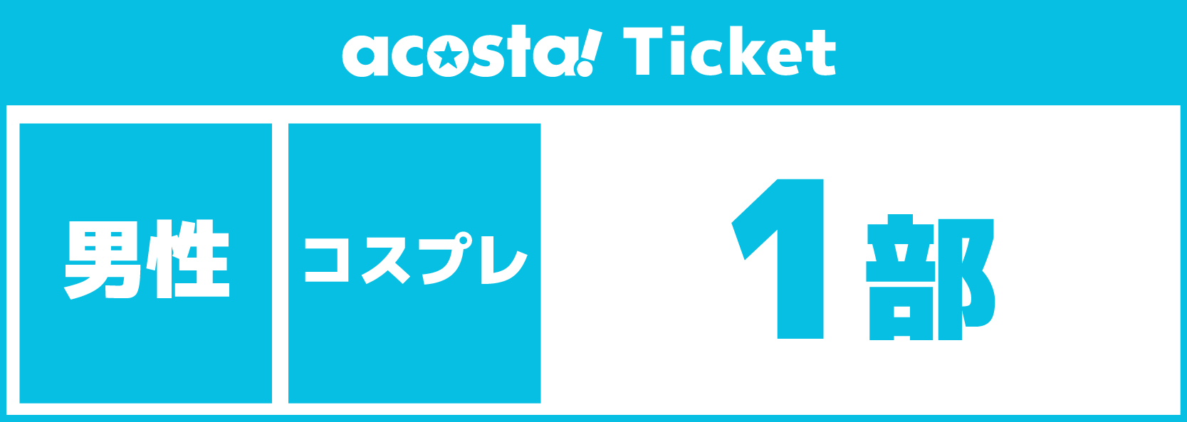 【男性1部コスプレ】2025年12月21日(日)acosta!@京都駅ビル