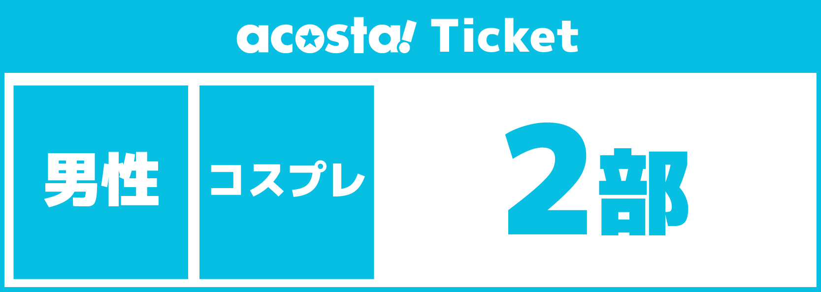 【男性2部コスプレ】2025年12月21日(日)acosta!@京都駅ビル