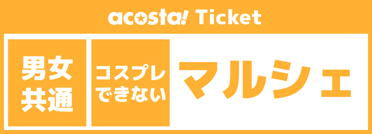 【acosta!マルシェ】2025年07月05日(土)acosta!マルシェVol.9