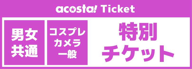 【1部・アートアクアリウム展 貸切撮影付き】2026年04月29日(水・祝)acosta!@さいたまスーパーアリーナTOIRO