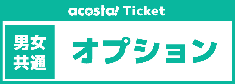 【acosta!@ひらパープールチケット】2024年9月6日(土)プールチケット