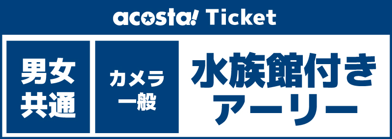 【カメラ・一般_水族館付きアーリー】2026年09月04日(金)オールナイト Ultra acosta!