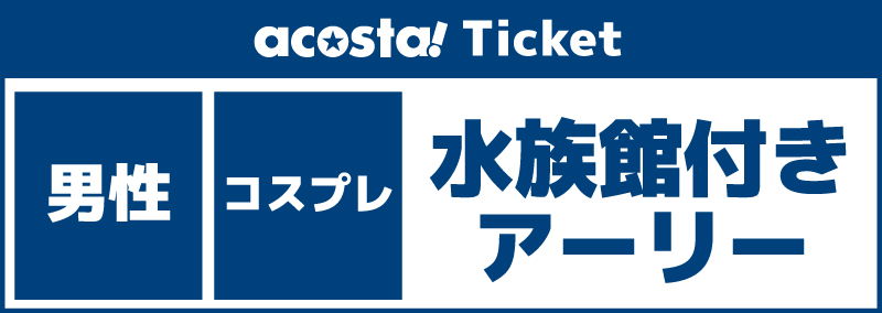 【男性更衣室_水族館付きアーリー】2026年09月04日(金)オールナイト Ultra acosta!