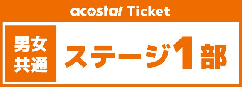 【acosta!ステージ】2026年09月06日(日)「87かぼちゃプレゼンツ YouTube公開収録祭！1部