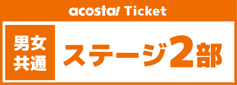 【acosta!ステージ】2026年09月06日(日)「87かぼちゃプレゼンツ YouTube公開収録祭！2部