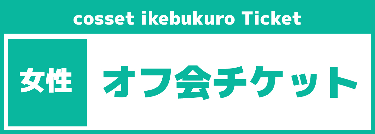 《臨時更衣室》【ライバーたちのにじオフ会＠四谷 SP】2025年12月27日ご利用チケット