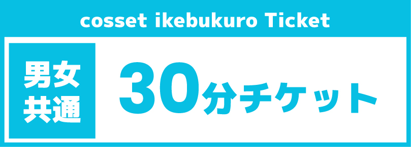 【30分チケット】2025/11/14(金)ご利用チケット