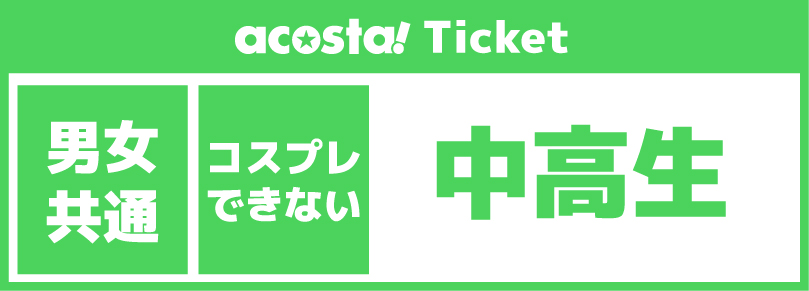 【学割/中高生(一般)】2025年5月4日(日)acosta!@道頓堀コスプレ祭