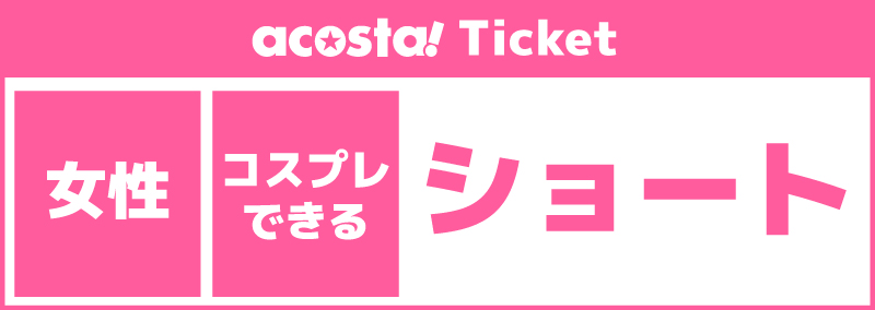 【第一女性更衣室/ショート】2025年6月1日(日)acosta!@カンテレ