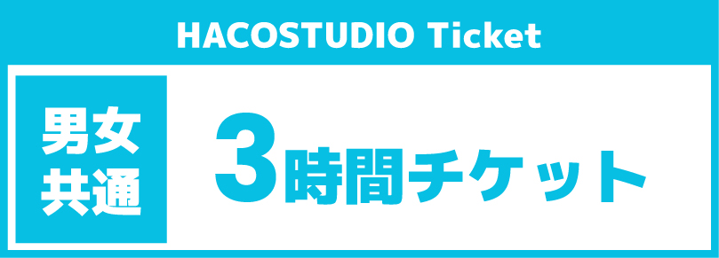 【ハコスタジオ】平日3時間チケット(1～3名まで)
