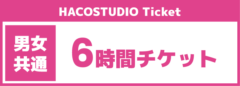 【ハコスタジオ】平日6時間チケット(1～3名まで)