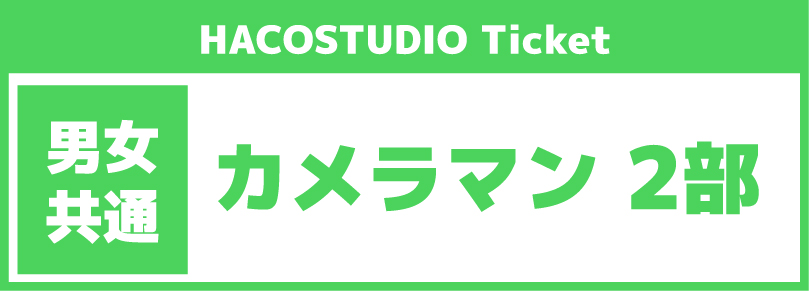 【ハコスタジオシェア利用イベント】2026年11月14日「2部12:00～19:00」カメラマン参加