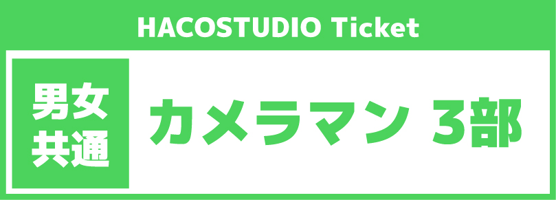 【ハコスタジオシェア利用イベント】2026年11月14日「3部14:00～21:00」カメラマン参加チケット