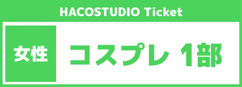 【ハコスタジオシェア利用イベント】2026年11月14日「1部10:00～17:00」コスプレ参加チケット