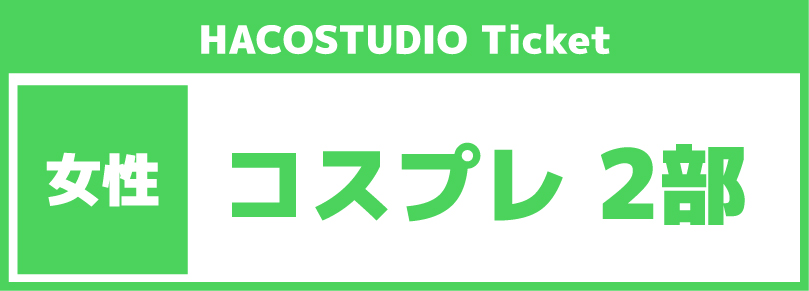 【ハコスタジオシェア利用イベント】2026年11月14日「1部10:00～16:00」カメラマン参加チケット