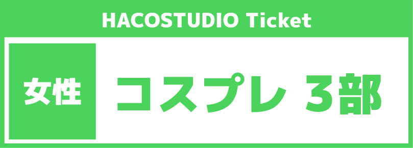 【ハコスタジオシェア利用イベント】2026年11月14日「3部14:00～21:00」コスプレ参加チケット