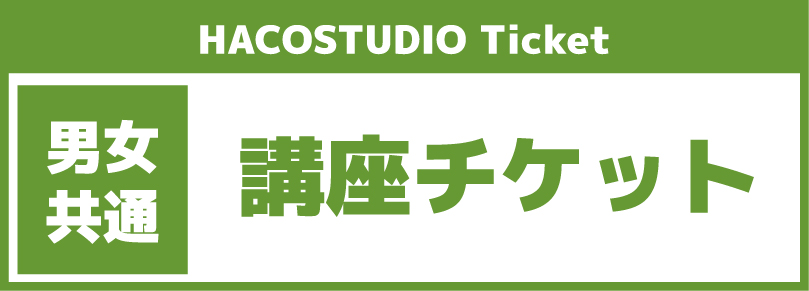 ハコスタジオ【Nariのカメラ教室】2026年1月10日第1部参加チケット