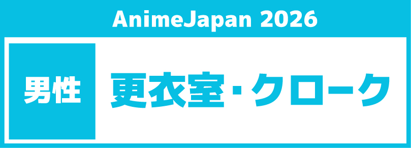 【男性更衣室・クローク】2026年3月29日(日)@東京ビッグサイト南3ホール