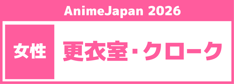 【女性更衣室・クローク】2026年3月29日(日)@東京ビッグサイト南3ホール