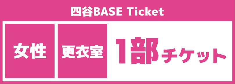 【コスプレ休日1部チケット】2025/09/27(土)ご利用チケット