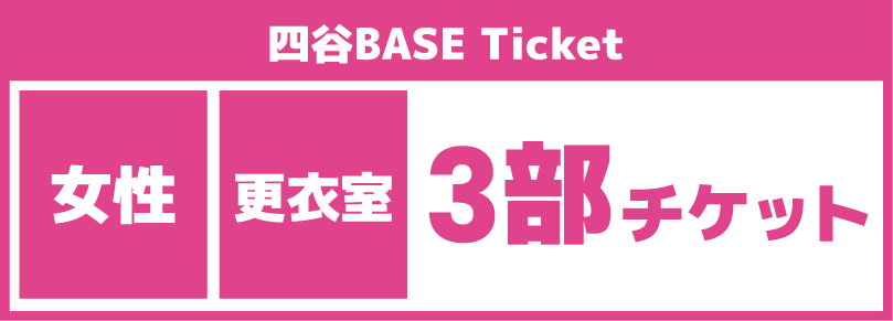 【コスプレ休日3部チケット】2025/09/27(土)ご利用チケット