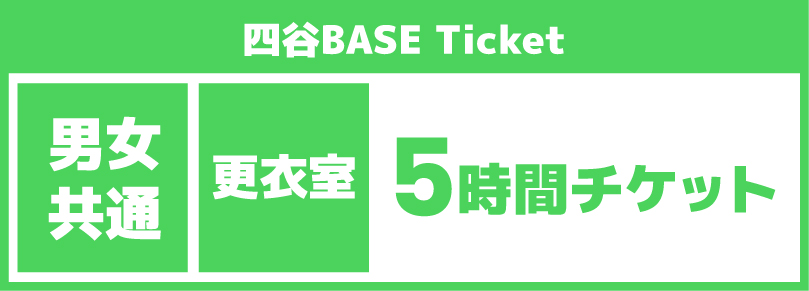 【コスプレ平日5時間チケット】2025/09/04(木)ご利用チケット