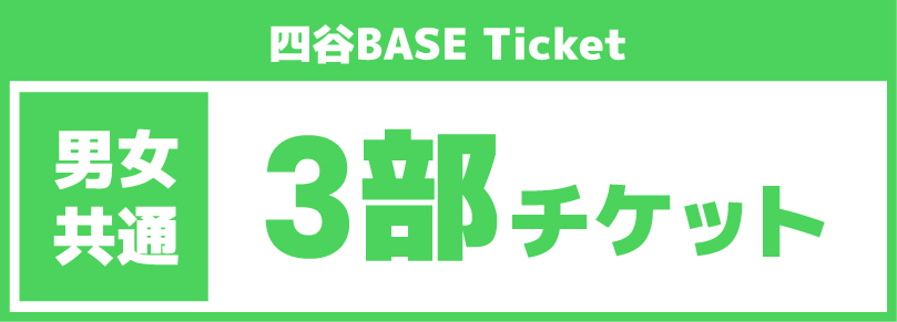 【休日3部チケット14時~19時】2025/08/17(日)ご利用チケット