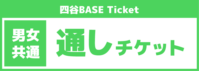 【休日通しチケット10時~19時】2025/08/17(日)ご利用チケット