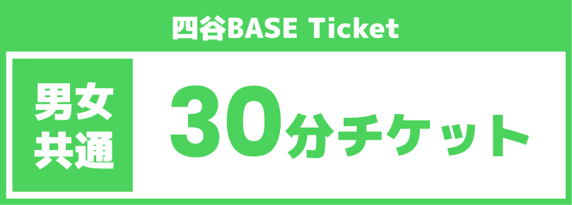 【30分チケット】2025/09/04(木)ご利用チケット