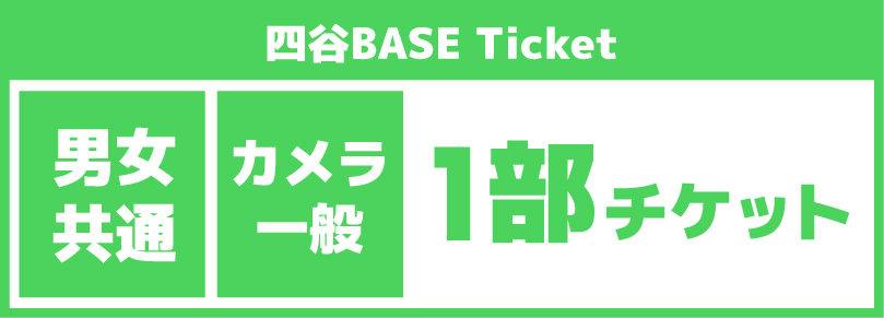 【カメラマン休日1部チケット】2025/09/27(土)ご利用チケット