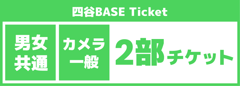 【カメラマン休日2部チケット】2025/09/27(土)ご利用チケット