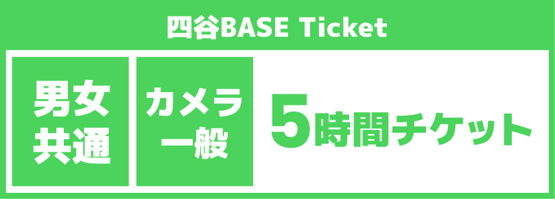 【カメラマン平日5時間チケット】2025/09/04(木)ご利用チケット