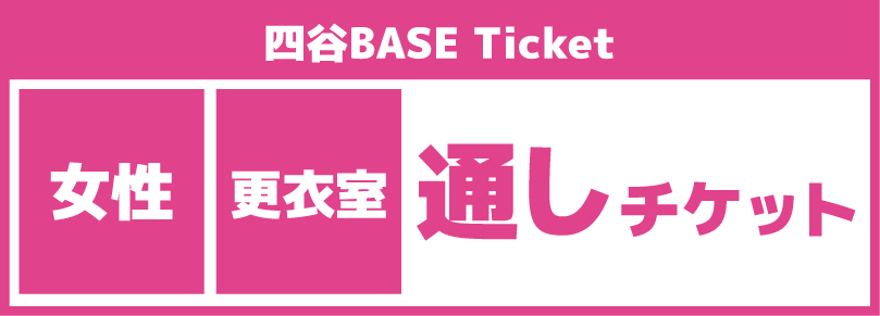 【コスプレ平日通しチケット】2025/11/25(火)ご利用チケット