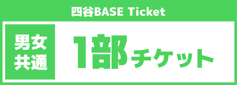 【平日1部チケット10時～15時】2025/08/08(金)ご利用チケット