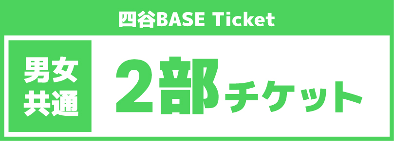 【平日2部チケット12時～17時】2025/08/08(金)ご利用チケット