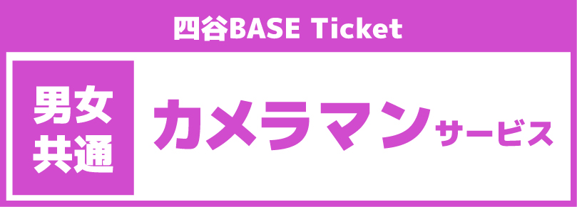 【カルロス】2025/09/03(水)12:00~12:40カメラマンサービス