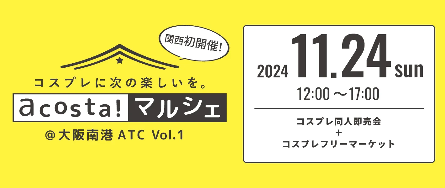 2024年11月24日acosta!マルシェ大阪南港ATC